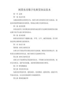 閑置農(nóng)房數(shù)字化租賃協(xié)議范本