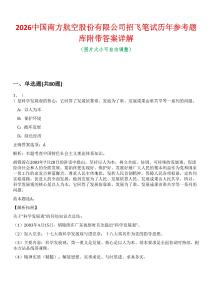 2026中國南方航空股份有限公司招飛筆試歷年參考題庫附帶答案詳解