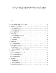 中國電商物流包裝膜市場增長驅動因素研究報告