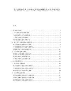 住宅區(qū)集中式與分布式車能互聯(lián)模式對(duì)比分析報(bào)告