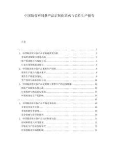 中國(guó)隔音密封條產(chǎn)品定制化需求與柔性生產(chǎn)報(bào)告