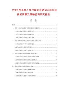 2026及未來5年中國全自動(dòng)切刀機(jī)行業(yè)投資前景及策略咨詢研究報(bào)告