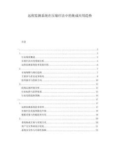 遠(yuǎn)程監(jiān)測(cè)系統(tǒng)在壓縮療法中的集成應(yīng)用趨勢(shì)