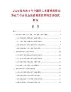 2026及未來(lái)5年中國(guó)雙人單面垂直層流凈化工作臺(tái)行業(yè)投資前景及策略咨詢研究報(bào)告