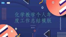 化學教學個人年度工作總結模版