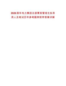 2026國(guó)華電力集團(tuán)總部菁英管培生擬錄用人員筆試歷年參考題庫(kù)附帶答案詳解