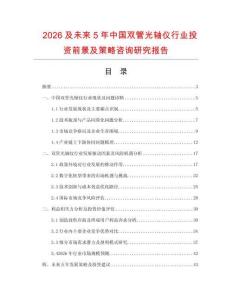 2026及未來5年中國雙管光軸儀行業(yè)投資前景及策略咨詢研究報(bào)告