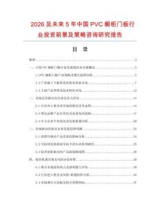 2026及未來(lái)5年中國(guó)PVC櫥柜門(mén)板行業(yè)投資前景及策略咨詢研究報(bào)告