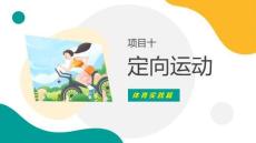 體育實(shí)踐篇定向運(yùn)動(dòng)