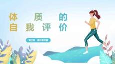 體質(zhì)的自我評(píng)價(jià)