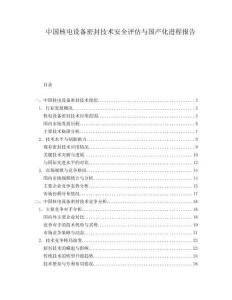 中國核電設備密封技術安全評估與國產化進程報告