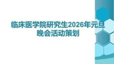 臨床醫學院研究生2026年元旦晚會活動策劃