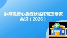 腫瘤患者心身癥狀臨床管理中國專家共識（2026）