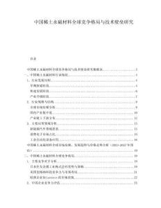 中國稀土永磁材料全球競爭格局與技術壁壘研究