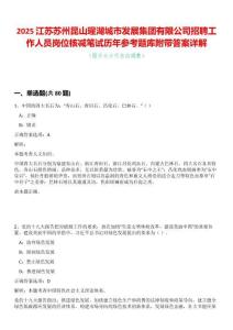 2025江蘇蘇州昆山瑆湖城市發(fā)展集團(tuán)有限公司招聘工作人員崗位核減筆試歷年參考題庫附帶答案詳解