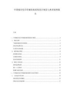 中國城市綜合管廊防腐系統(tǒng)設(shè)計(jì)規(guī)范與典型案例報(bào)告