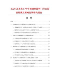 2026及未來5年中國銅制旋轉(zhuǎn)門行業(yè)投資前景及策略咨詢研究報告
