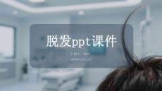 脱发ppt课件