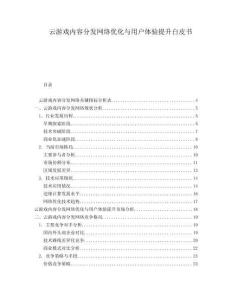 云游戲內(nèi)容分發(fā)網(wǎng)絡優(yōu)化與用戶體驗提升白皮書