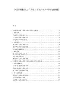 中國(guó)骨科機(jī)器人手術(shù)普及率提升的障礙與突破路徑