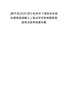 [臨平區(qū)]2025浙江杭州市下城區(qū)社會(huì)組織管理局招聘2人筆試歷年參考題庫典型考點(diǎn)附帶答案詳解