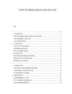 中國軍用車輛密封系統(tǒng)沙塵防護能力評估