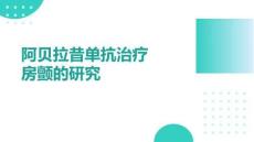阿貝拉昔單抗治療房顫的研究