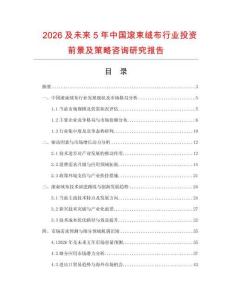 2026及未來5年中國(guó)滾束絨布行業(yè)投資前景及策略咨詢研究報(bào)告