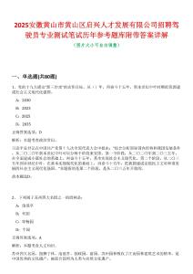 2025安徽黃山市黃山區(qū)啟興人才發(fā)展有限公司招聘駕駛員專業(yè)測試筆試歷年參考題庫附帶答案詳解
