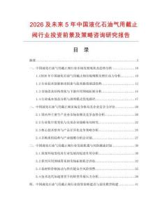 2026及未來5年中國液化石油氣用截止閥行業投資前景及策略咨詢研究報告
