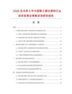 2026及未來5年中國聚乙烯注塑料行業投資前景及策略咨詢研究報告