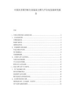 中國共享圖書柜行業閱讀習慣與平臺化發展研究報告