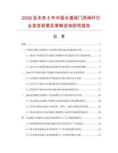 2026及未來5年中國水道閥門用閥桿行業投資前景及策略咨詢研究報告