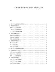 中國智能包裝膜技術融合與商業模式創新