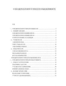 中國(guó)功能性紡織材料軍用轉(zhuǎn)民用市場(chǎng)拓展策略研究