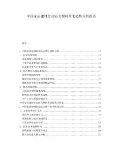 中國家居建材行業防火塑料需求趨勢分析報告