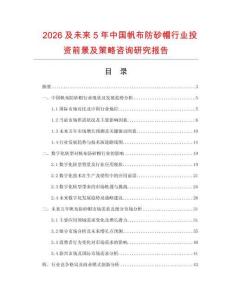 2026及未來(lái)5年中國(guó)帆布防砂帽行業(yè)投資前景及策略咨詢研究報(bào)告