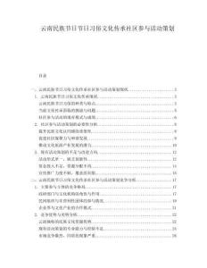 云南民族節(jié)日節(jié)日習(xí)俗文化傳承社區(qū)參與活動策劃
