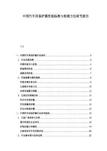 中國汽車用保護(hù)膜性能標(biāo)準(zhǔn)與檢測方法研究報(bào)告