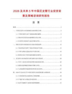2026及未來5年中國尼龍管行業投資前景及策略咨詢研究報告