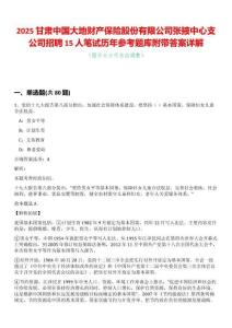 2025甘肅中國大地財產保險股份有限公司張掖中心支公司招聘15人筆試歷年參考題庫附帶答案詳解