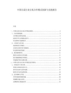 中國(guó)公益行業(yè)公私合作模式創(chuàng)新與實(shí)踐報(bào)告