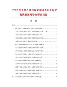 2026及未來(lái)5年中國(guó)彩印紙卡行業(yè)投資前景及策略咨詢(xún)研究報(bào)告