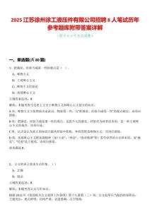 2025江蘇徐州徐工液壓件有限公司招聘8人筆試歷年參考題庫(kù)附帶答案詳解