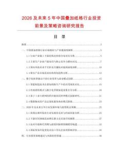 2026及未來(lái)5年中國(guó)疊加紙格行業(yè)投資前景及策略咨詢(xún)研究報(bào)告