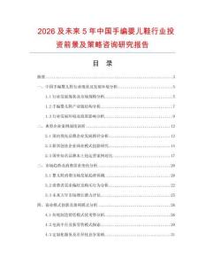 2026及未來5年中國手編嬰兒鞋行業(yè)投資前景及策略咨詢研究報(bào)告