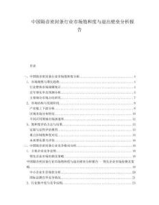 中國隔音密封條行業(yè)市場飽和度與退出壁壘分析報(bào)告