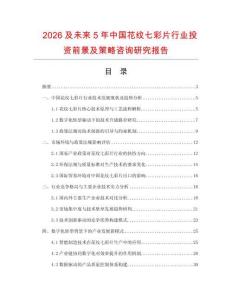 2026及未來5年中國花紋七彩片行業投資前景及策略咨詢研究報告