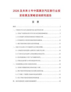 2026及未來5年中國真空汽壓壺行業(yè)投資前景及策略咨詢研究報告