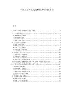 中國工業(yè)母機高端數(shù)控系統(tǒng)突圍路徑